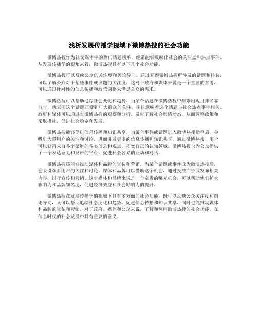 浅析发展传播学视域下微博热搜的社会功能