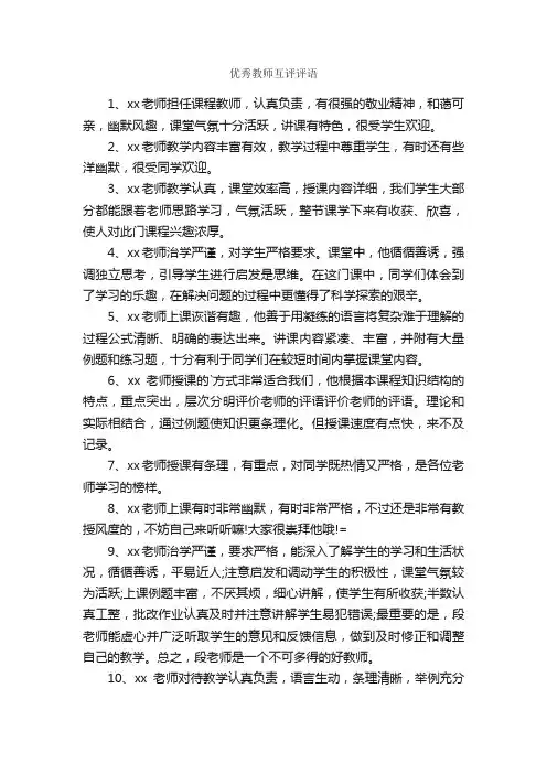 优秀教师互评评语
