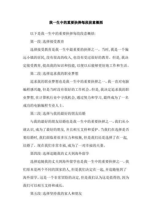 我一生中的重要抉择每段段意概括
