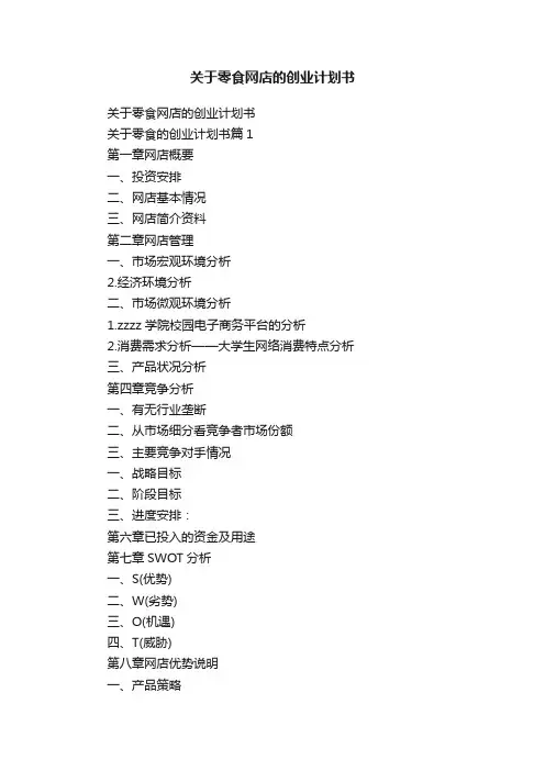 关于零食网店的创业计划书
