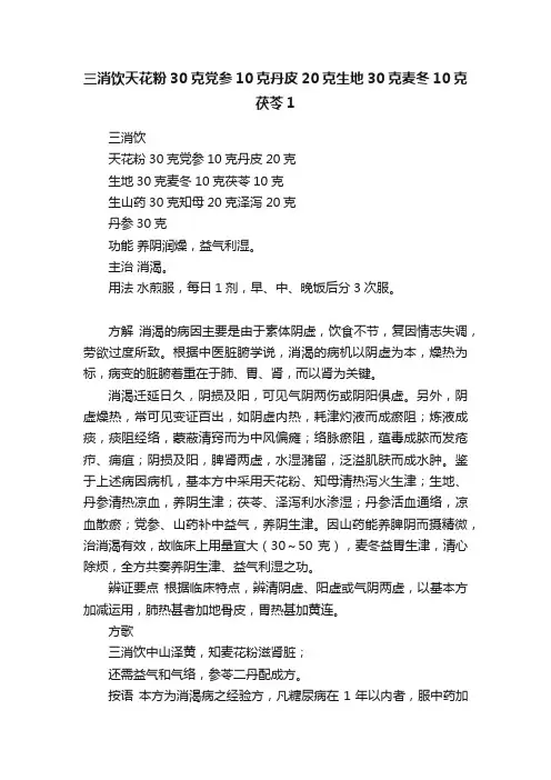 三消饮天花粉30克党参10克丹皮20克生地30克麦冬10克茯苓1