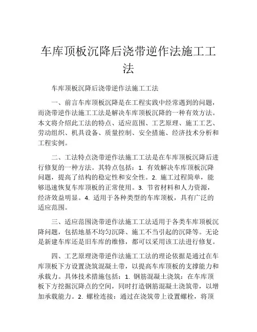 车库顶板沉降后浇带逆作法施工工法