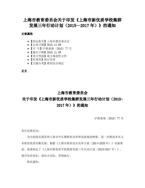 上海市教育委员会关于印发《上海市新优质学校集群发展三年行动计划（2015—2017年）》的通知