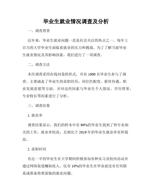 毕业生就业情况调查及分析