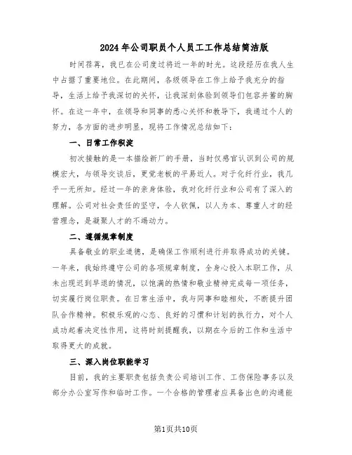 2024年公司职员个人员工工作总结简洁版（六篇）