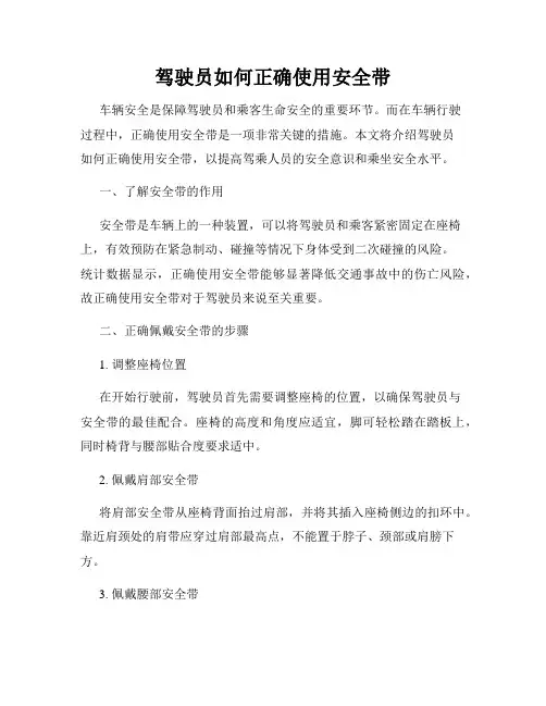 驾驶员如何正确使用安全带