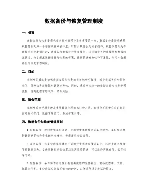 数据备份与恢复管理制度