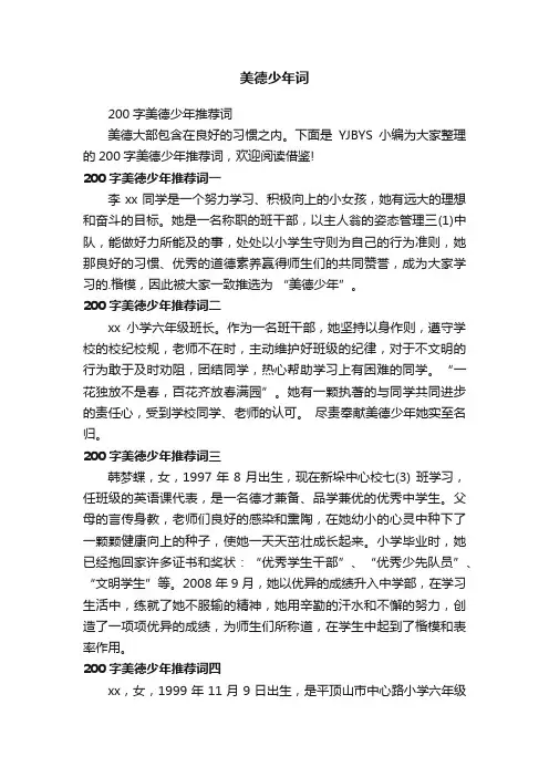 200字美德少年推荐词