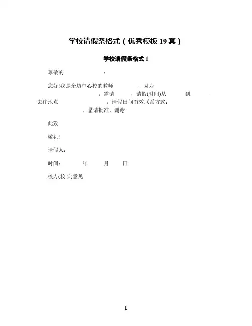 学校请假条格式(优秀模板19套)
