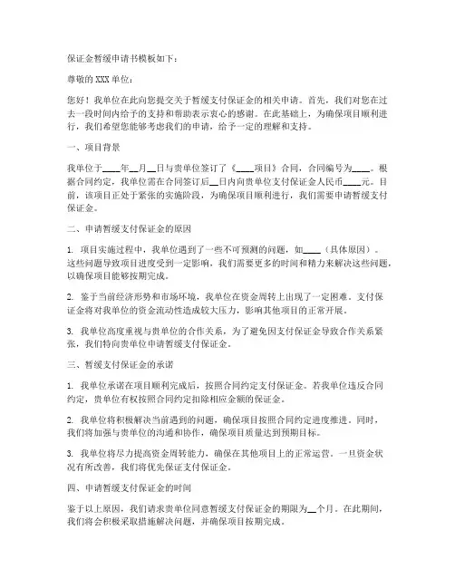 保证金暂缓申请书模板