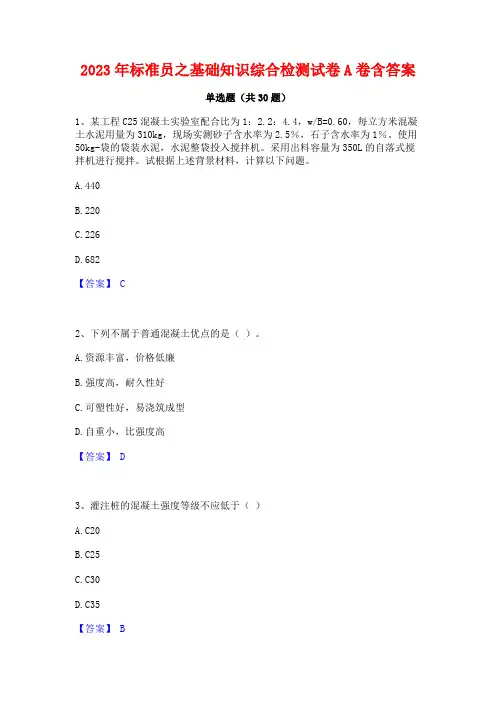 2023年标准员之基础知识综合检测试卷A卷含答案