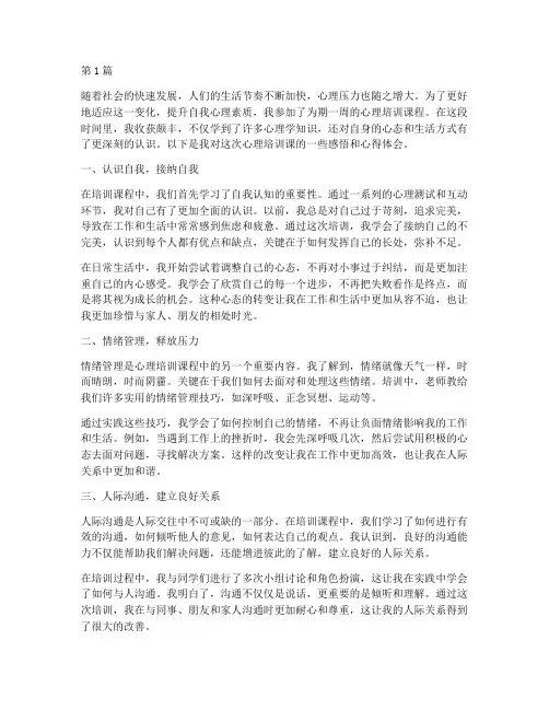 心理培训课感悟心得体会(3篇)