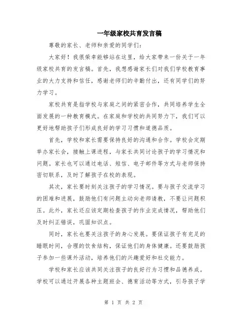 一年级家校共育发言稿
