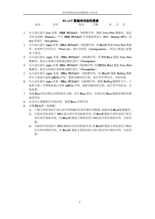 BLAST数据库相似性搜索