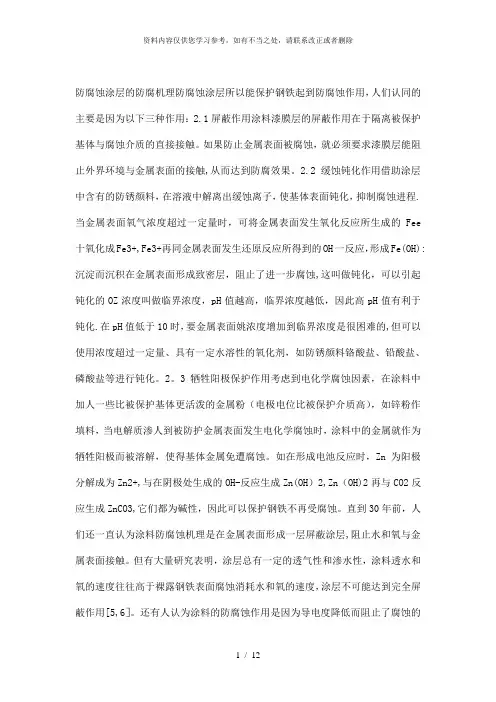 【精品】防腐蚀涂层的防腐机理  防腐蚀涂层所以能保护钢铁起到防腐蚀作用