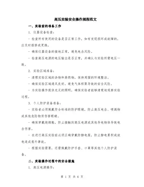 高压实验安全操作规程范文（二篇）