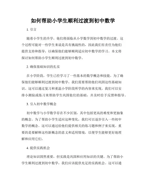 如何帮助小学生顺利过渡到初中数学