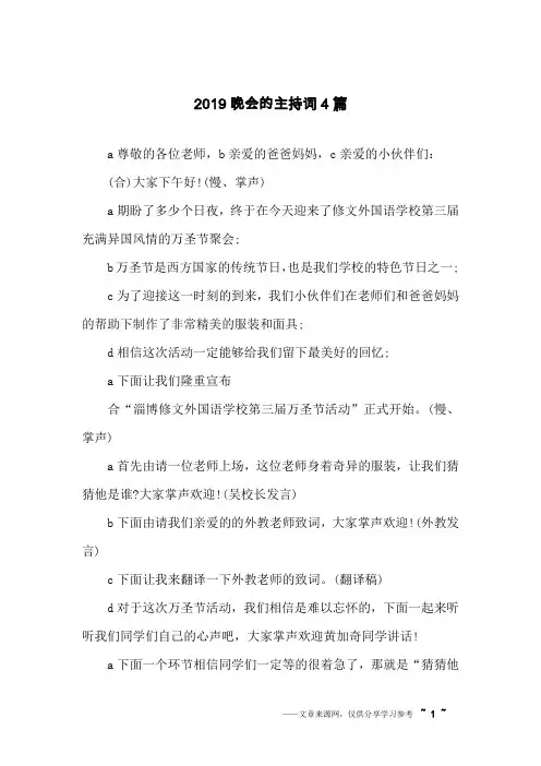 2019晚会的主持词4篇