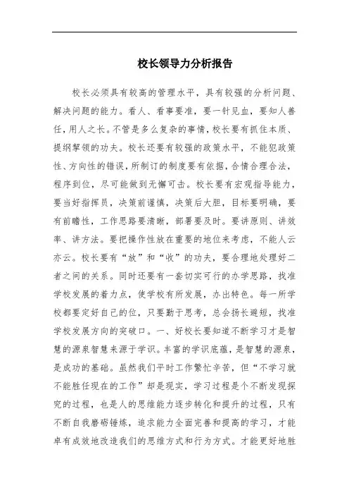 校长领导力分析报告