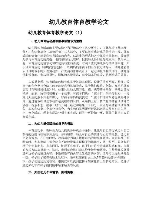 幼儿教育体育教学论文