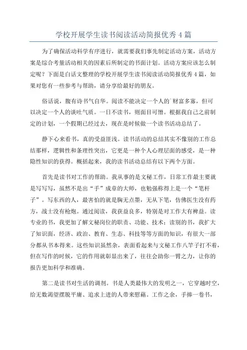 学校开展学生读书阅读活动简报优秀4篇