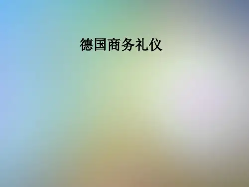 德国商务礼仪