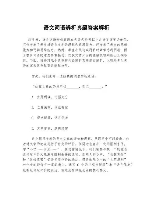 语文词语辨析真题答案解析