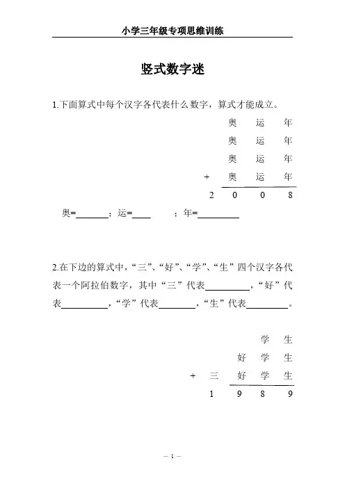小学三年级专项思维训练(竖式数字迷)【附参考答案】