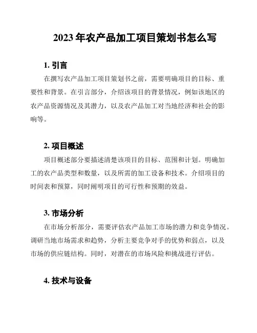 2023年农产品加工项目策划书怎么写