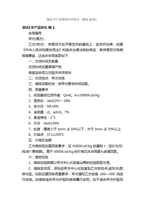 2022年产品购销合同协议（精选16篇）