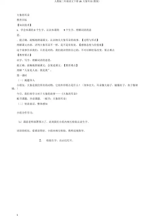 人教版二年级语文下册19.大象耳朵(教案)