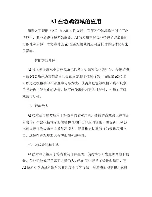 AI在游戏领域的应用