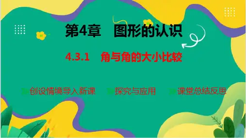 角与角的大小比较ppt课件