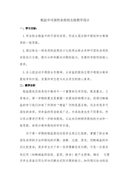 粗盐中可溶性杂质的去除教学设计