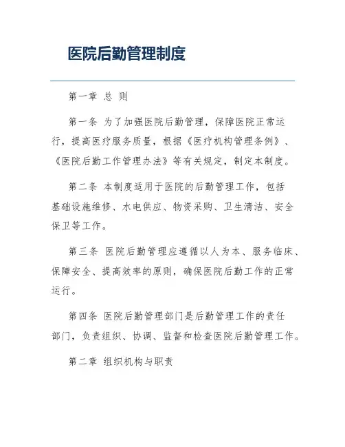 医院后勤管理制度