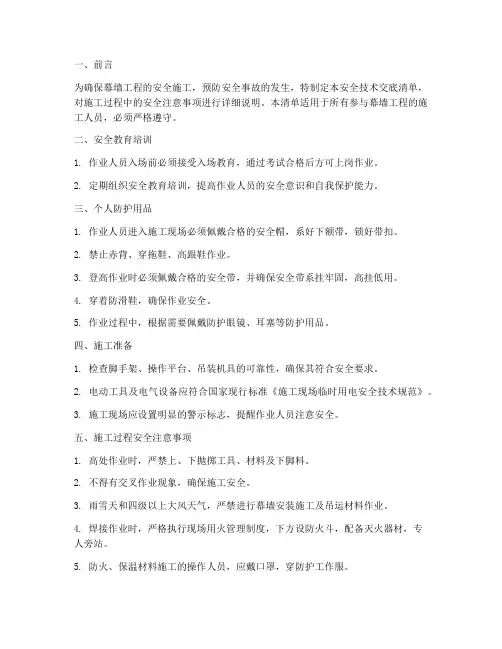 幕墙工程安全技术交底清单模板