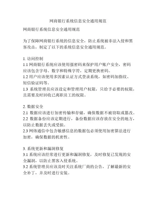 网商银行系统信息安全通用规范