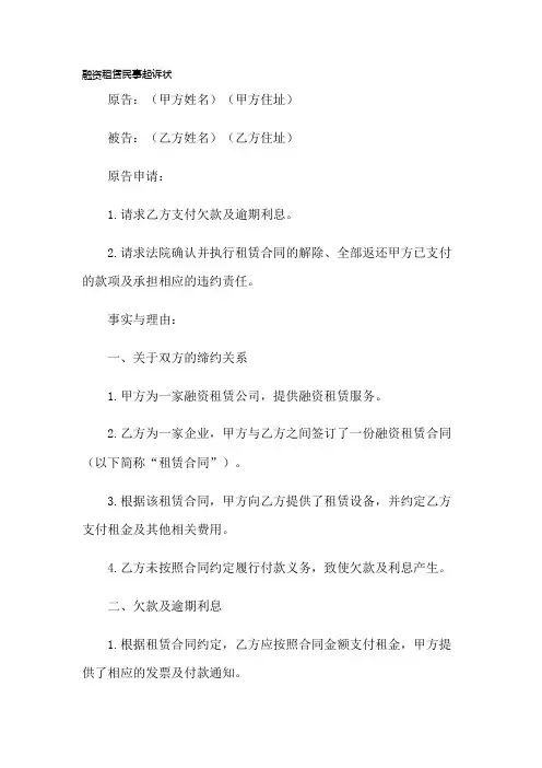民事起诉状(融资租赁模板)