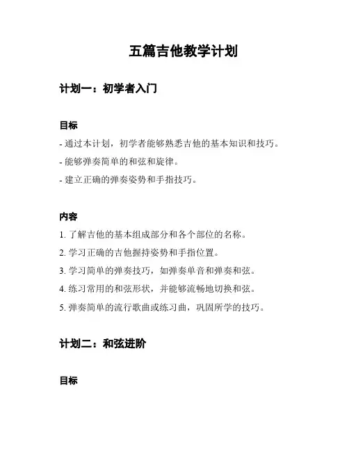 五篇吉他教学计划