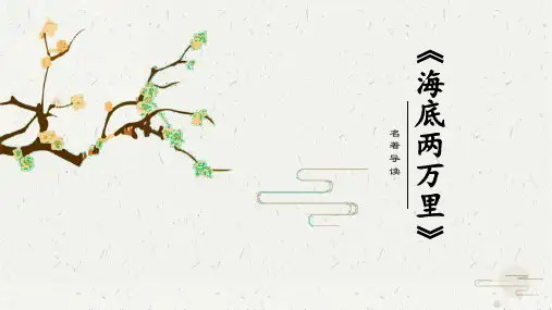 名著导读《海底两万里》七年级语文下册(部编版)