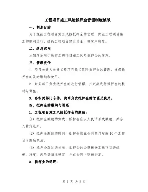 工程项目施工风险抵押金管理制度模版