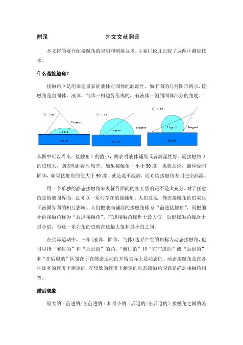 【机械类文献翻译】接触角的应用和测量技术