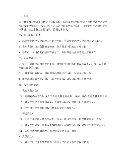 物业风险安全管理制度
