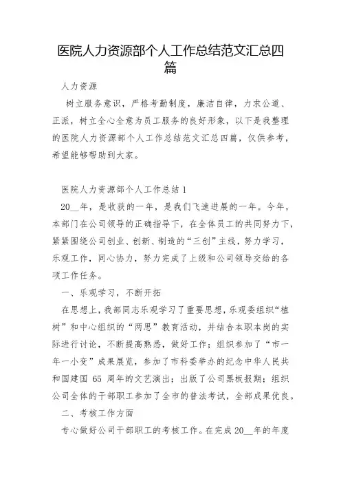 医院人力资源部个人工作总结范文汇总四篇