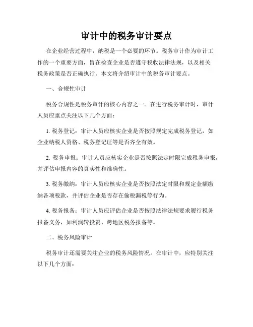 审计中的税务审计要点