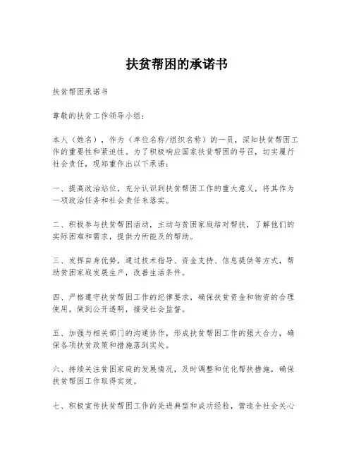 扶贫帮困的承诺书