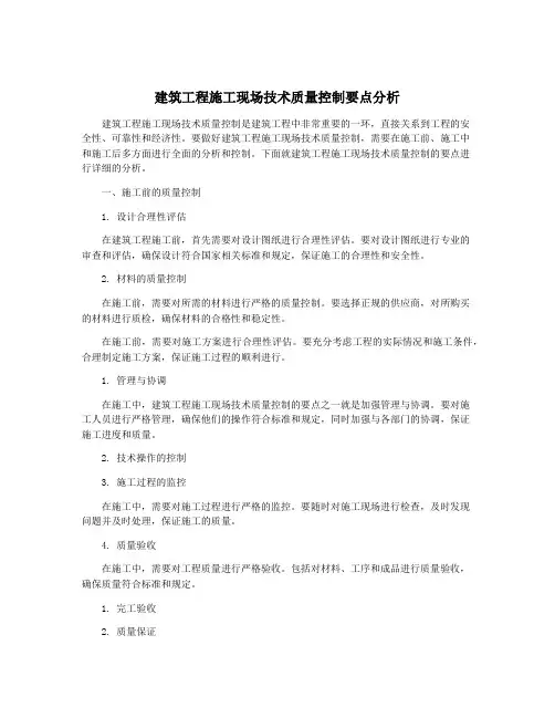 建筑工程施工现场技术质量控制要点分析