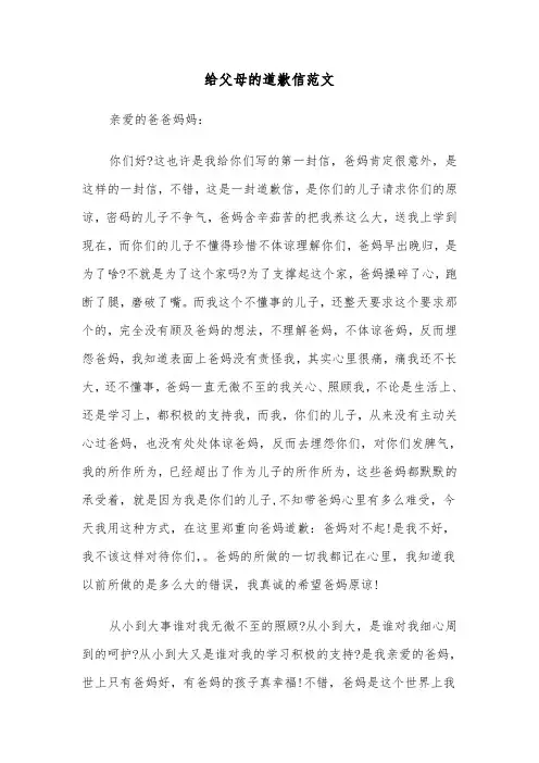 给父母的道歉信范文（二篇）