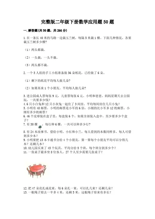 完整版二年级下册数学应用题50题(含答案)
