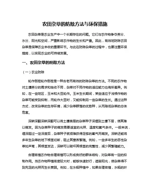 农田杂草的防除方法与环保措施